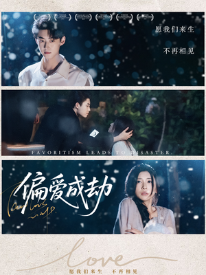 偏爱成劫(60集) 偏爱成劫(60集)短剧上头又好看