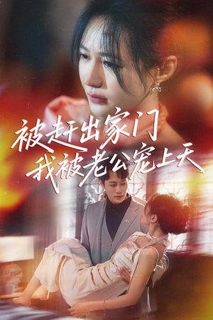 被赶出家门我被老公宠上天（61集）免费看短剧全集