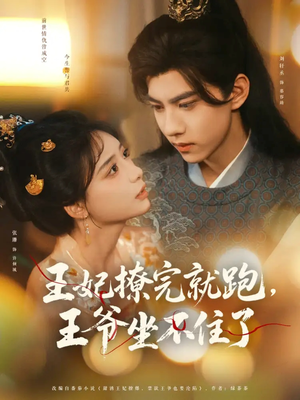 王妃撩完就跑王爷坐不住了(80集) 王妃撩完就跑王爷坐不住了(80集)精彩好看短剧