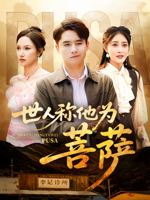 世人称他为菩萨(68集) 世人称他为菩萨(68集)这短剧太好看了