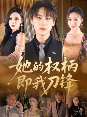 她的权柄即我刀锋(86集) 她的权柄即我刀锋(86集)第一季