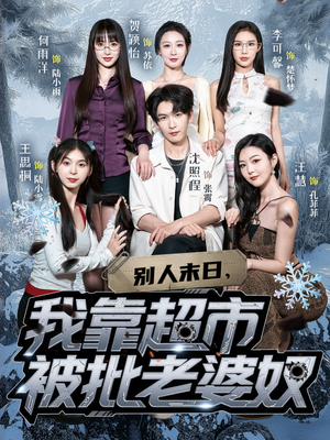 别人末日我靠超市被批老婆奴(64集) 别人末日我靠超市被批老婆奴(64集)短剧全集免费
