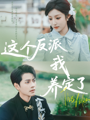 这个反派我养定了(80集) 这个反派我养定了(80集)在哪里看
