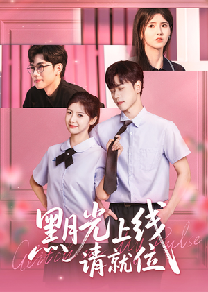 黑月光上线请就位(60集) 黑月光上线请就位(60集)红果短剧免费看