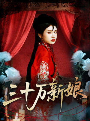 三十万新娘(50集) 三十万新娘(50集)超火短剧抢先看