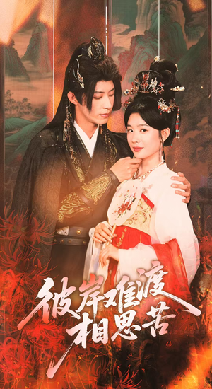 彼岸难渡相思苦(70集) 彼岸难渡相思苦(70集)在哪看是免费的