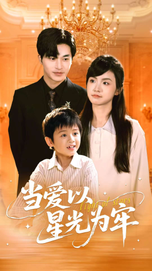 当爱以星光为牢(78集) 当爱以星光为牢(78集)短剧免费观看