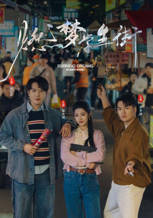 燃梦学生街(75集) 燃梦学生街(75集)短剧越看越精彩