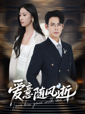 爱意随风逝(60集) 爱意随风逝(60集)全剧看到大结局