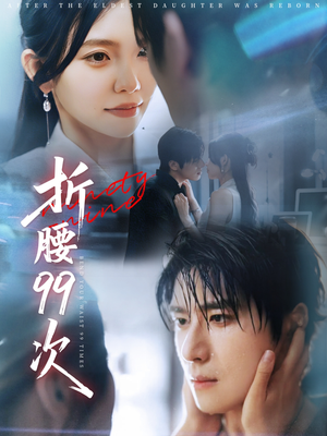 折腰99次(76集) 折腰99次(76集)贝贝短剧分享