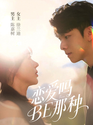 恋爱吗BE那种(53集) 恋爱吗BE那种(53集)好看到停不下来