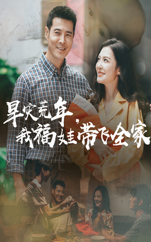 早灾荒年我福娃带飞全家(60集) 早灾荒年我福娃带飞全家(60集)短剧热播中