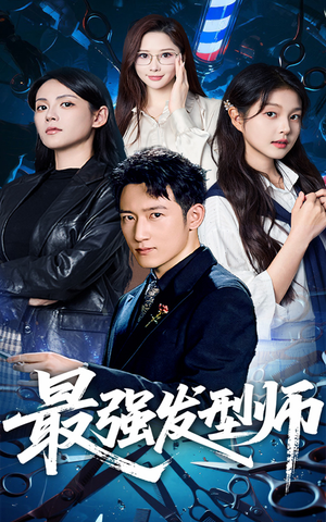 最强发型师(61集) 最强发型师(61集)口碑之选免费看