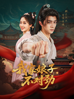 我家娘子不对劲(88集) 我家娘子不对劲(88集)今日短剧分享