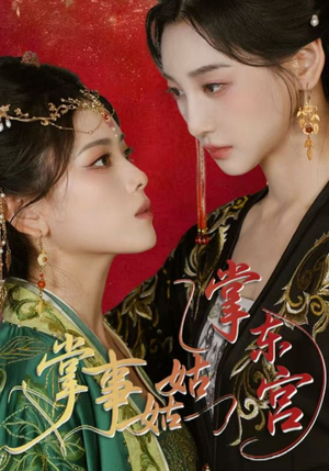掌事姑姑掌东宫(80集) 掌事姑姑掌东宫(80集)每日短剧分享