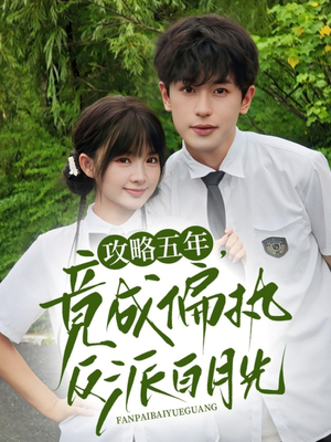 攻略五年竟成偏执反派白月光(71集) 攻略五年竟成偏执反派白月光(71集)在哪里看