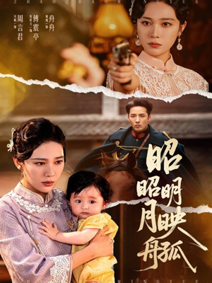 昭昭明月映孤舟(66集) 昭昭明月映孤舟(66集)新短剧推荐