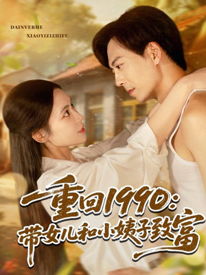 重回1990:带女儿和小姨子致富(80集) 重回1990:带女儿和小姨子致富(80集)免费在线看