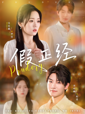 假正经(73集) 假正经(73集)好看又上头短剧