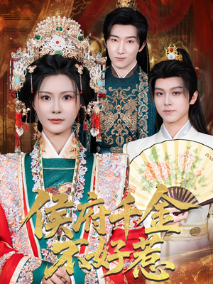 侯府千金不好惹(60集) 侯府千金不好惹(60集)短剧热门合集