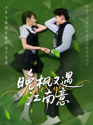 晚枫又遇江南意(60集) 晚枫又遇江南意(60集)看到大结局