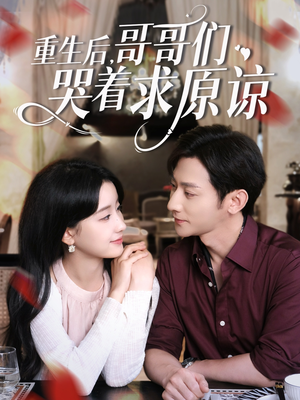 重生后哥哥们哭着求原谅(75集) 重生后哥哥们哭着求原谅(75集)海量资源免费看