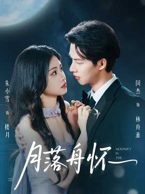 月落舟怀(46集) 月落舟怀(46集)80到100集
