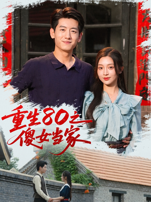重生80之傻女当家(79集) 重生80之傻女当家(79集)免费短剧全集看