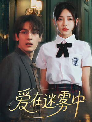 爱在迷雾中(59集) 爱在迷雾中(59集)精彩热门短剧