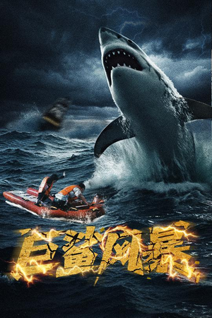 巨鲨风暴(59集) 巨鲨风暴(59集)推荐热门短剧