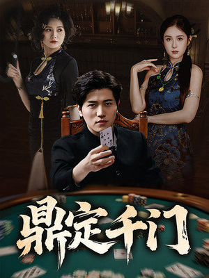 鼎定千门(61集) 鼎定千门(61集)在线看免费版