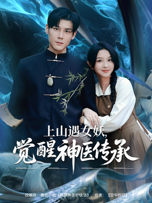 上山遇女妖觉醒神医传承(85集) 上山遇女妖觉醒神医传承(85集)超好看短剧推荐