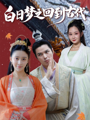 白日梦之回到古代(93集) 白日梦之回到古代(93集)夸克网盘观看