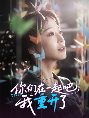 你们在一起吧我重开了(32集) 你们在一起吧我重开了(32集)我真的爱了