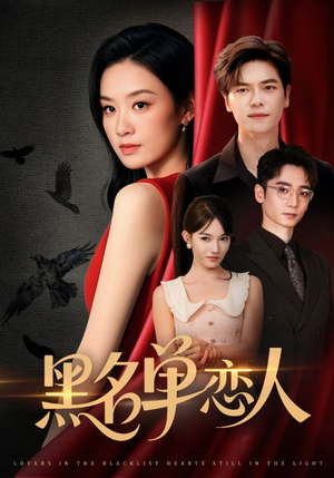 黑名单恋人(72集) 黑名单恋人(72集)网上可以看吗