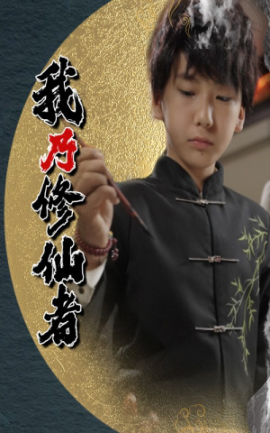 我乃修仙者(67集) 我乃修仙者(67集)不用花钱看全剧