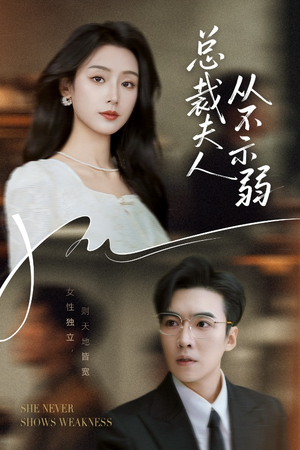 总裁夫人从不示弱(39集) 总裁夫人从不示弱(39集)免费观看全集