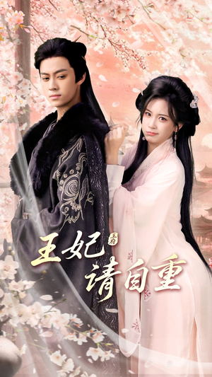 王妃请自重(88集) 王妃请自重(88集)最新上映的短剧