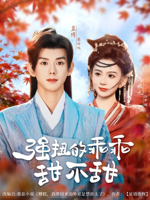 强扭的乖乖甜不甜(70集) 强扭的乖乖甜不甜(70集)这部短剧太好看