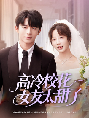 高冷校花女友太甜了(80集) 高冷校花女友太甜了(80集)看精彩短剧