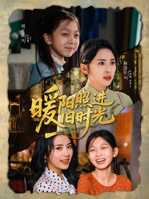 暖阳照进旧时光(64集) 暖阳照进旧时光(64集)全集