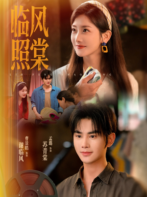 临风照棠(79集) 临风照棠(79集)高清画质免费看