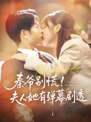 秦爷别慌夫人她有弹幕剧透(72集) 秦爷别慌夫人她有弹幕剧透(72集)夸克网盘观看