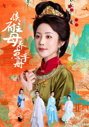 侯府主母养崽手册(83集) 侯府主母养崽手册(83集)在哪看