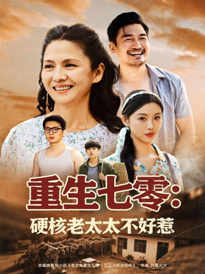 重生七零硬核老太太不好惹(85集) 重生七零硬核老太太不好惹(85集)在线看完整版