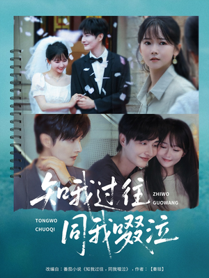 知我过往同我啜泣(60集) 知我过往同我啜泣(60集)第二季