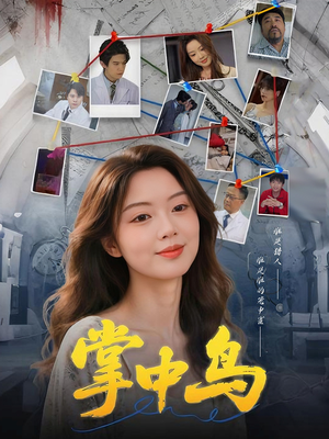 掌中鸟(42集) 掌中鸟(42集)分享好看的短剧