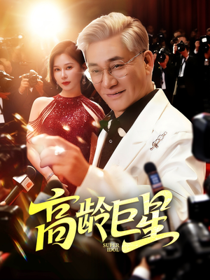 高龄巨星(79集) 高龄巨星(79集)在线播放