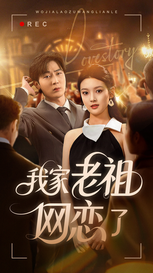 我家老祖网恋了(72集) 我家老祖网恋了(72集)短剧在哪里看