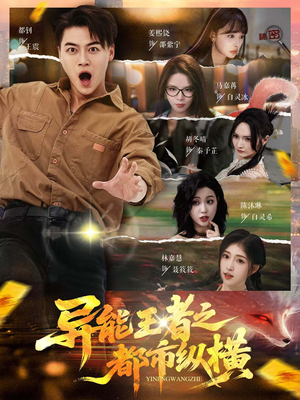 异能王者之都市纵横（63集）热播短剧免费看